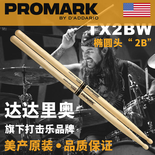 美产达达里奥Promark 2B鼓棒胡桃木架子鼓槌鼓锤重金属摇滚TX2BW