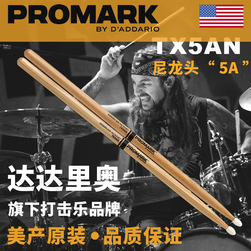 美产达达里奥promark5A鼓棒