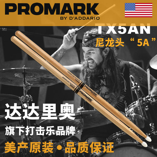 美产达达里奥promark5A鼓棒