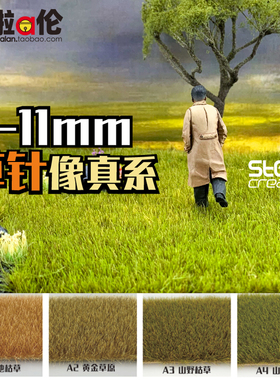 草粉针7-11mm 微缩模型沙盘建筑场景地台仿真草皮草坪diy手工材料