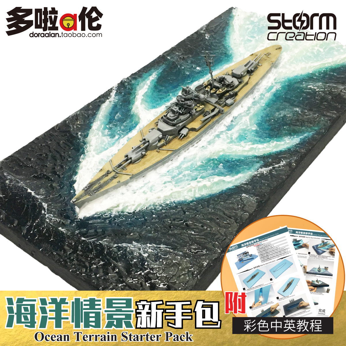 storm creation 海洋情景新手包模型地台战舰海上微缩DIY懒人手工