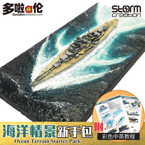 stormcreation海洋模型DIY情景