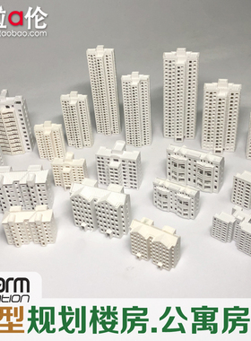 模型规划楼房 公寓房 高楼 沙盘大厦 场景 建筑制作材料 塑料楼盘