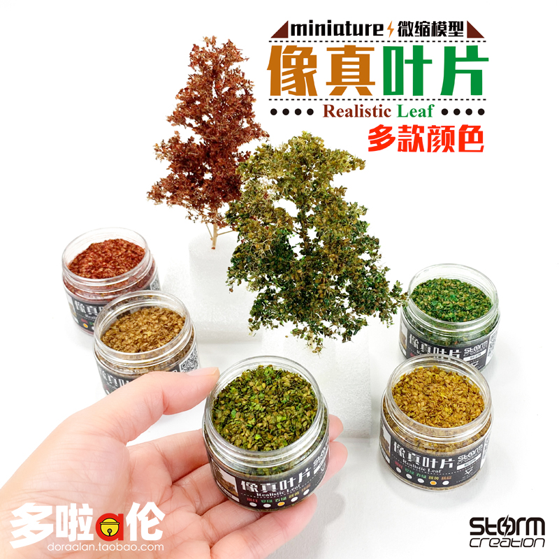 模型像真叶片 仿真微缩树落叶片火车树林情景DIY植物造景 多比例