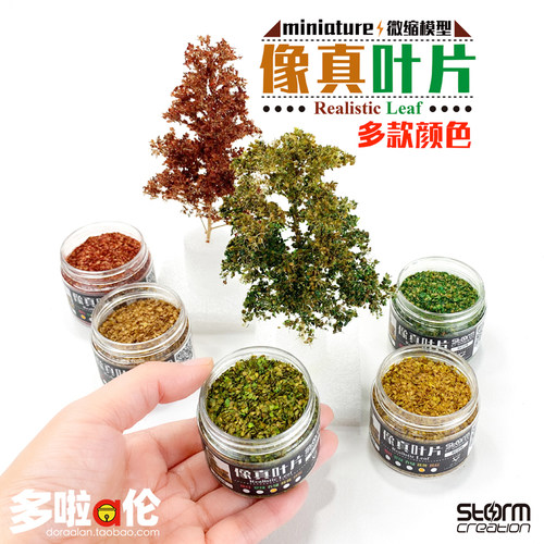 模型像真叶片 仿真微缩树落叶片火车树林情景DIY植物造景 多比例