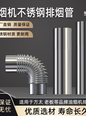 适配方太油烟机不锈钢排烟管