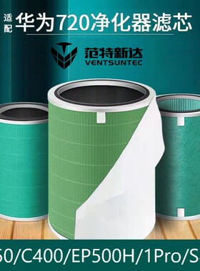 适配华为720空气净化器滤芯过滤网1iC350/C400/EP500H/1pro除甲醛