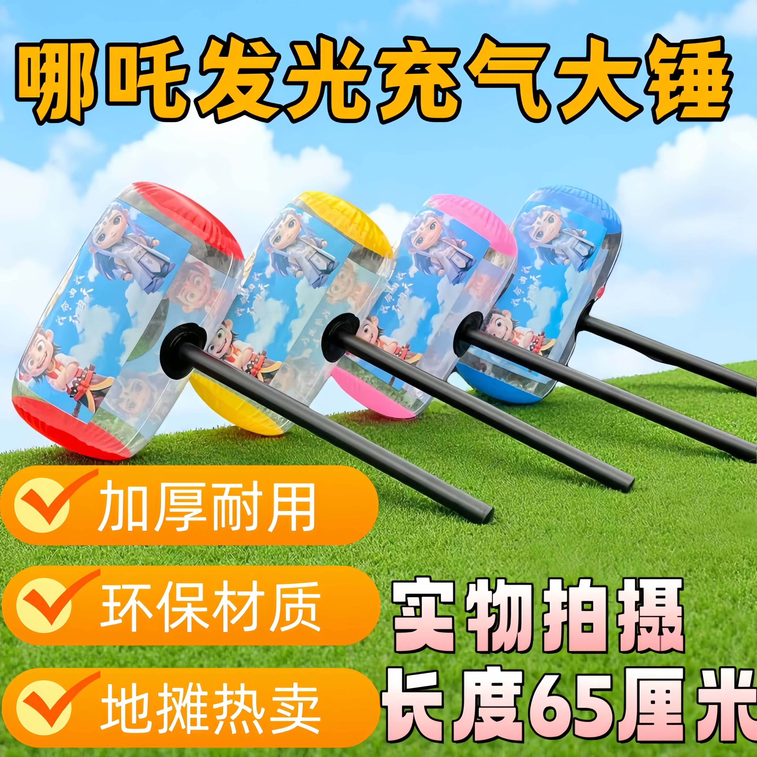 哪吒发光儿童充气大锤玩具户外运动加厚耐用环保材质65cm亲子游戏