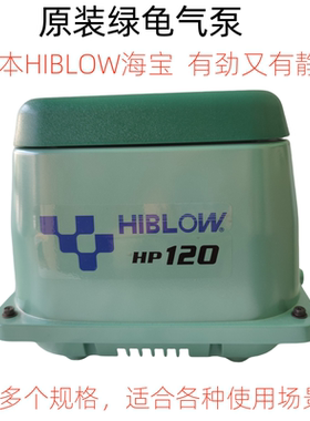 日本原装绿龟气泵海宝HIBLOW增氧泵HP20/40/60 /80/100/120/200