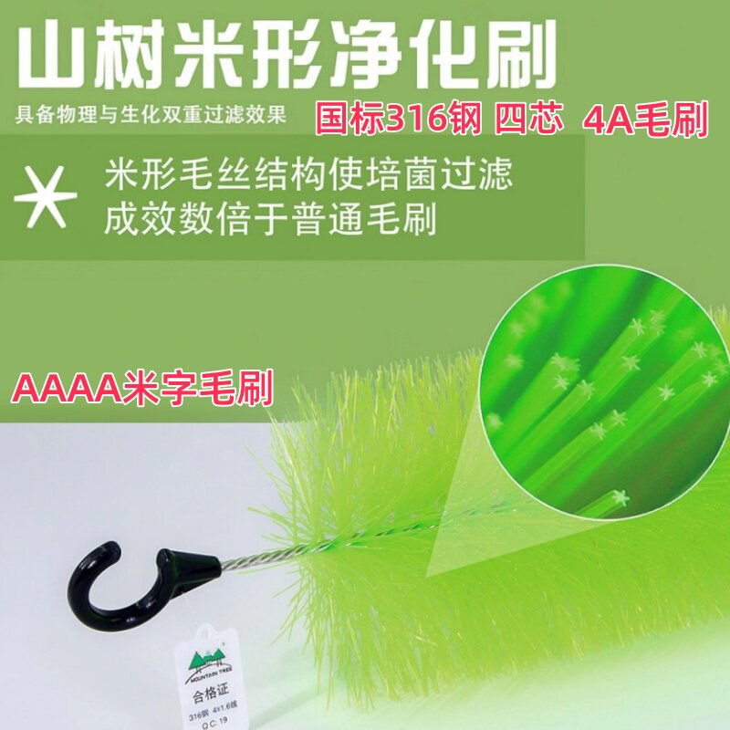 山树毛刷316不锈钢四芯活水净化刷绿色米字洁净刷过滤刷锦鲤鱼池