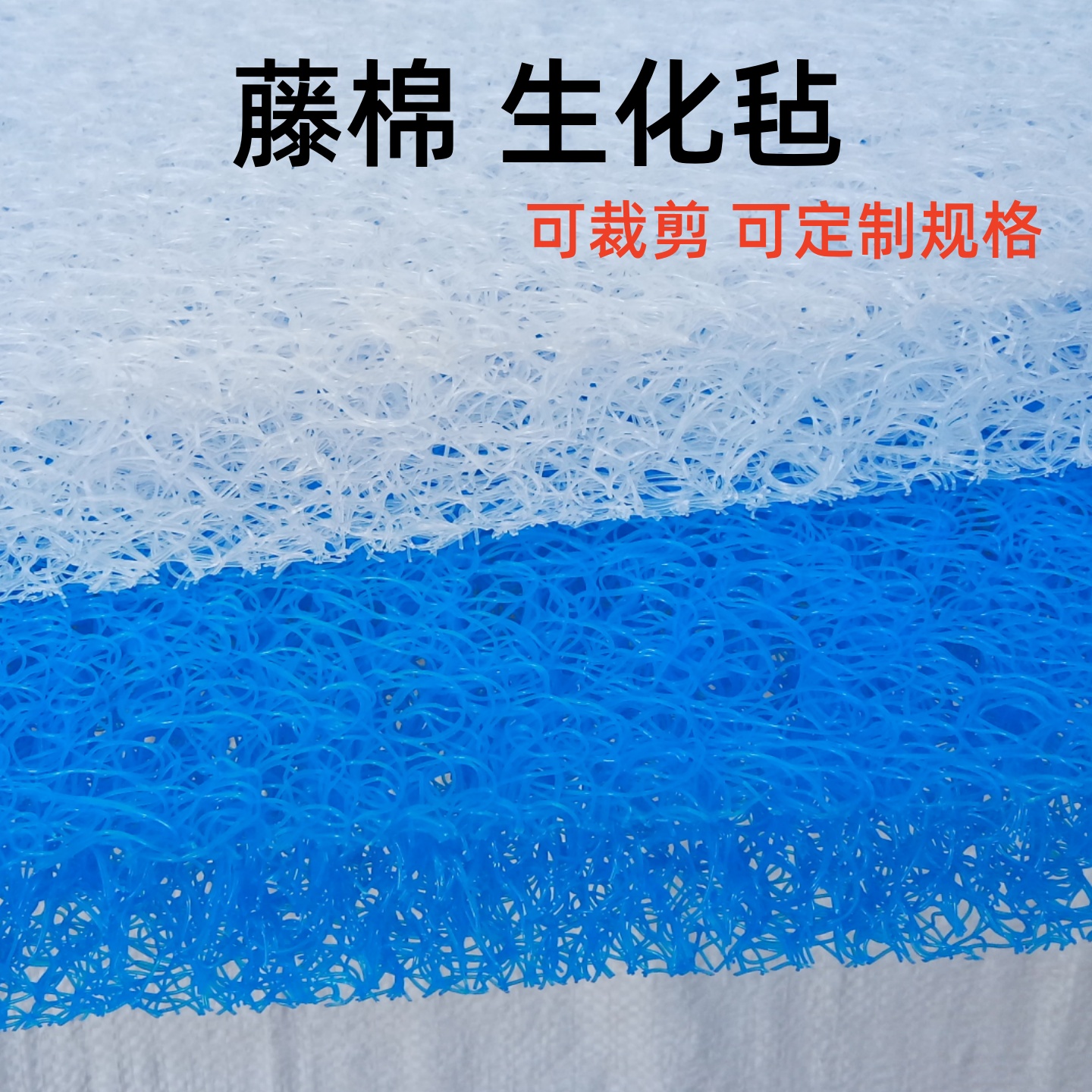德国新型纯蓝藤棉生化棉 透明白色藤棉生化毡环保安全200*100*4cm