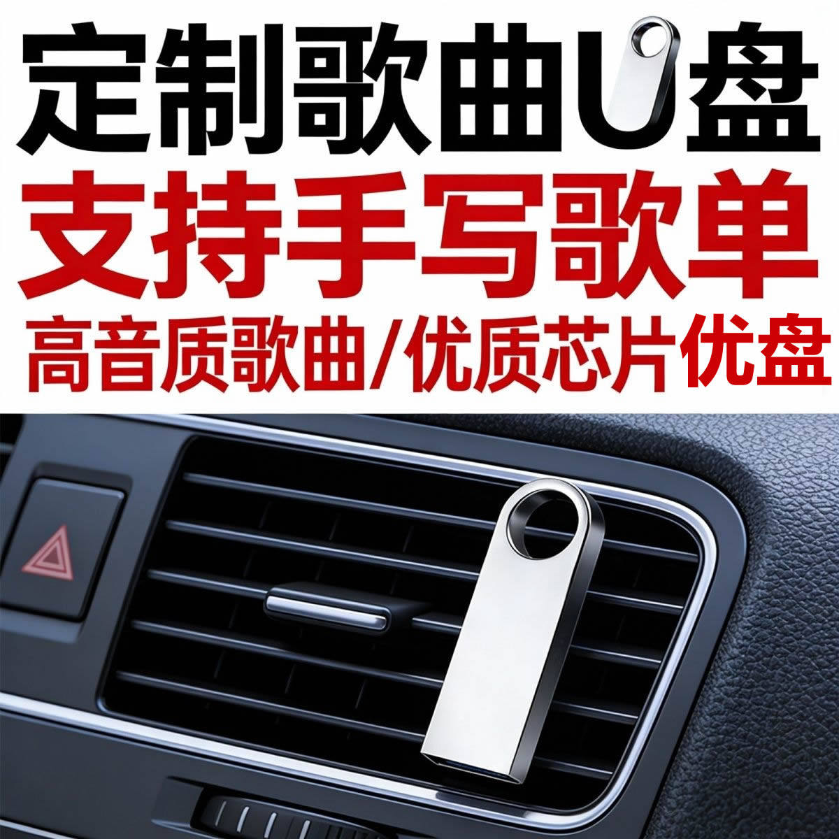 定制自选U盘车载流行经典热门粤语歌曲音乐手写歌单高品质MP3下载