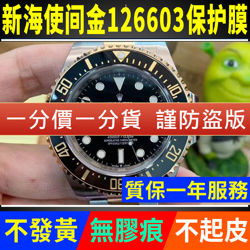劳力士新海使型126603手表贴膜