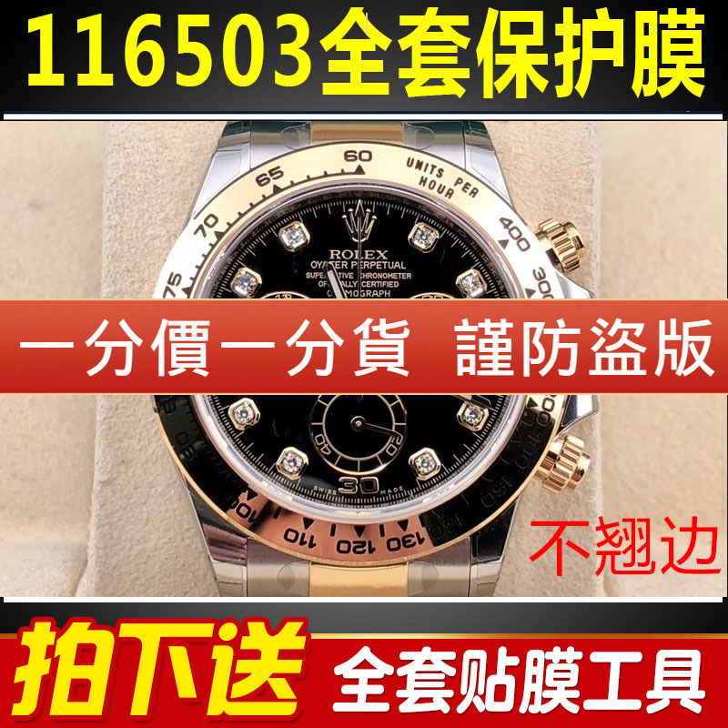 【官网自营】劳力士116503保护膜