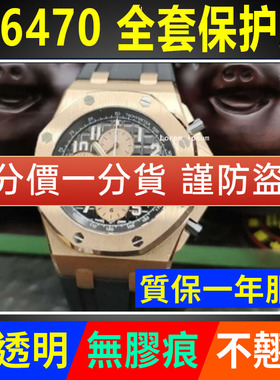 适用于爱彼皇家橡树26470手表贴膜离岸型表盘42mm外表圈保护膜