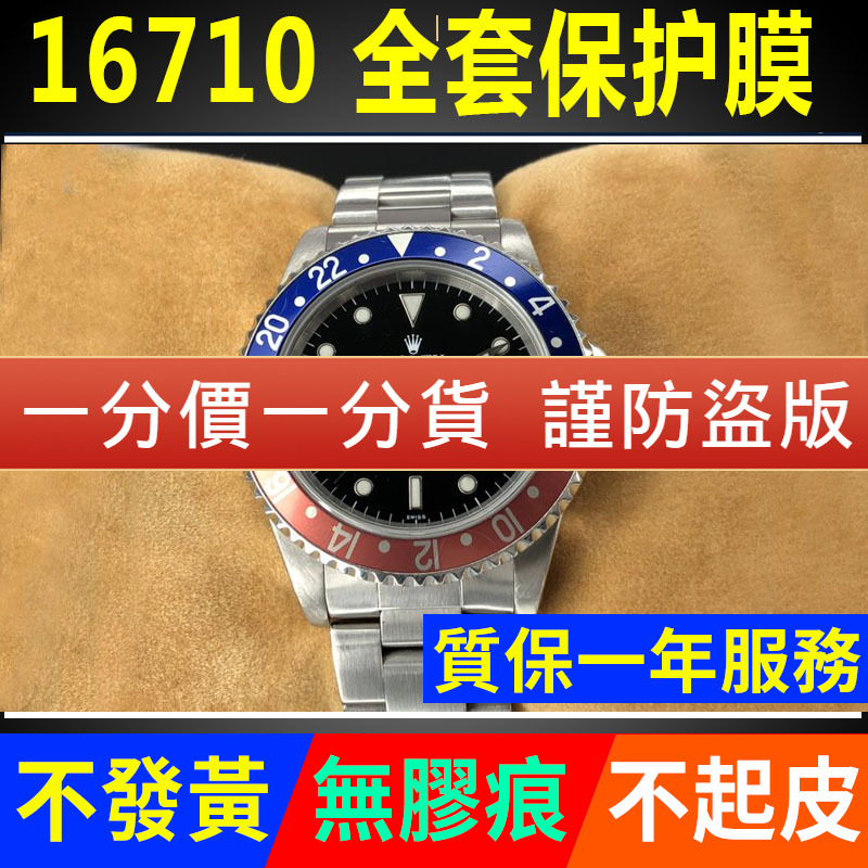 劳力士可乐圈16710手表贴膜