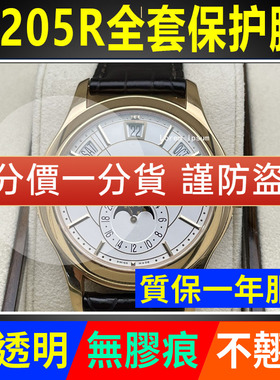 适用于百达翡丽复杂功能5205R手表贴膜40mm表盘侧面后盖保护膜