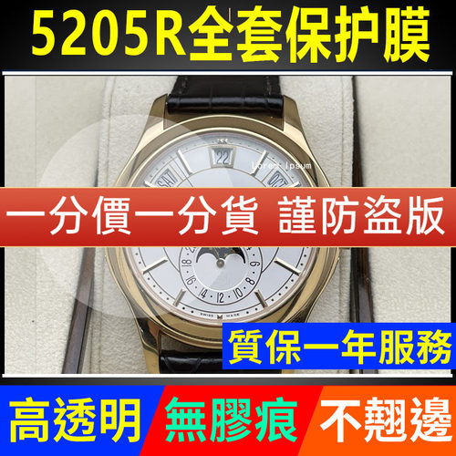 【官网自营】百达翡丽5205保护膜