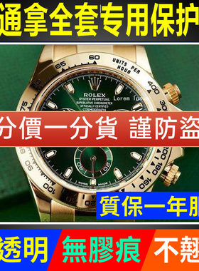 【官网自营】116508迪通拿保护膜