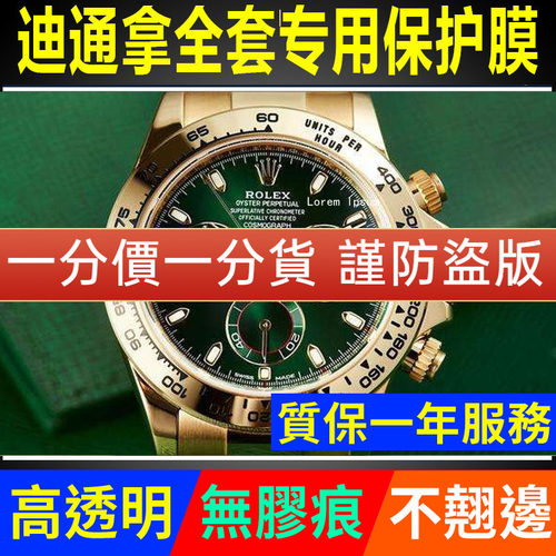 【官网自营】116508迪通拿保护膜