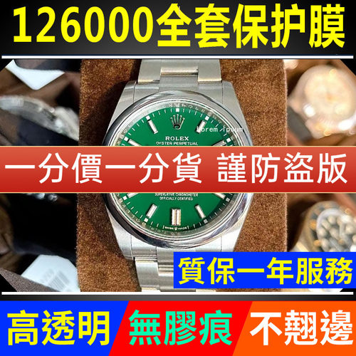 【官网自营】劳力士126000保护膜