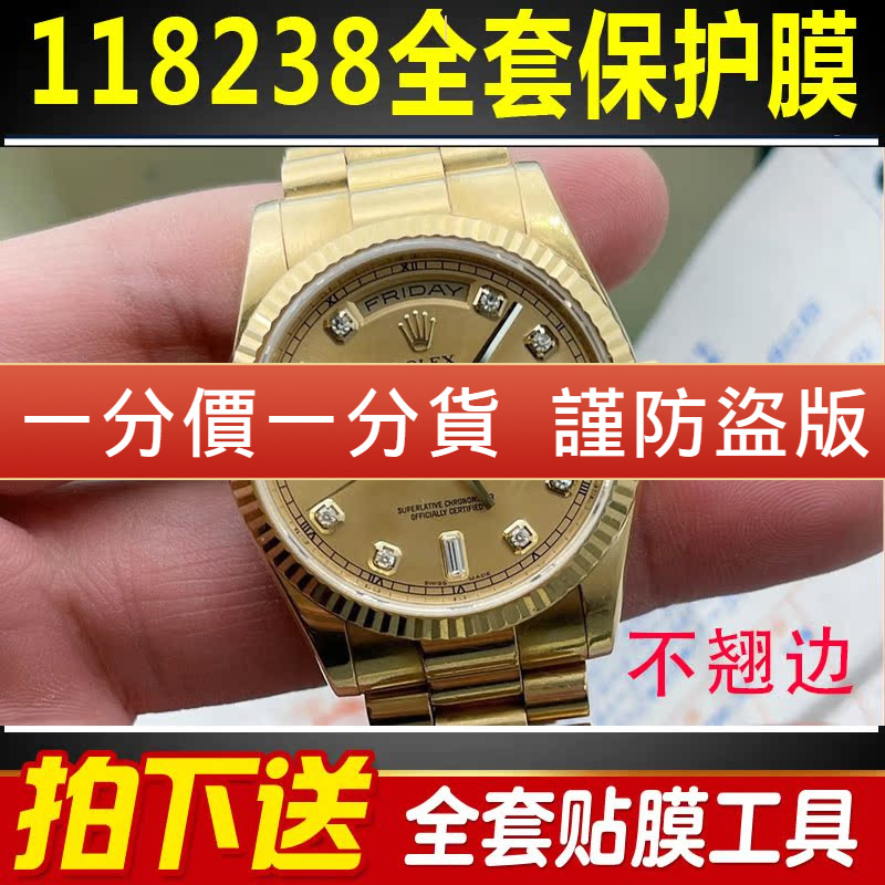 【官网自营】劳力士118238保护膜