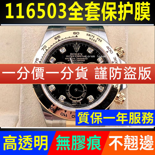 【官网自营】劳力士116503保护膜