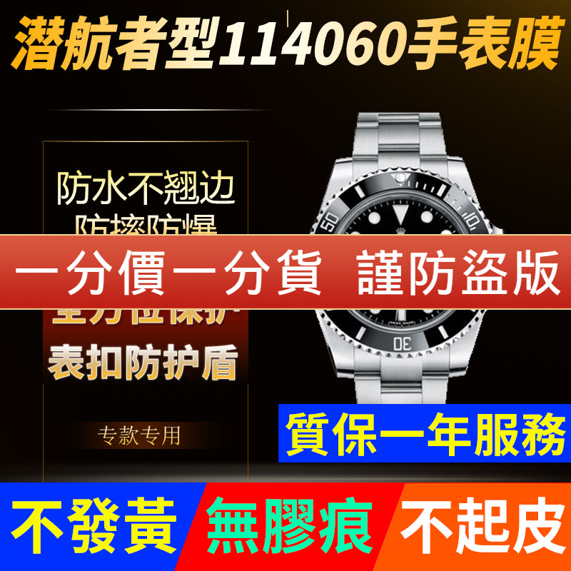 【官网自营】潜航者114060贴膜