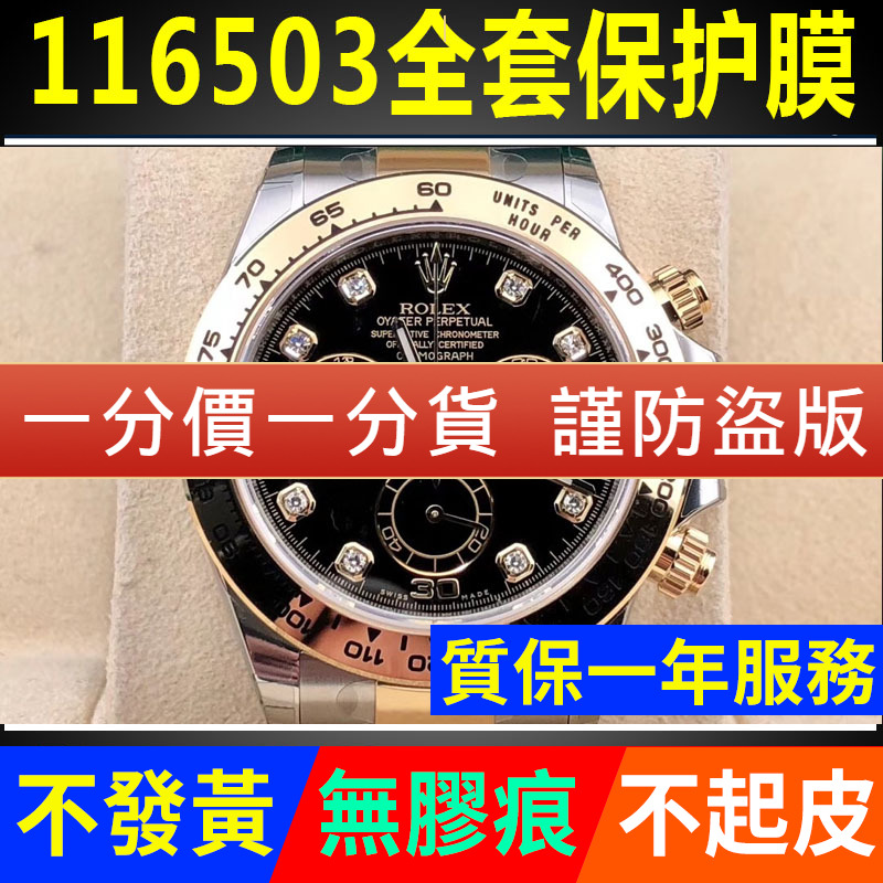 【官网自营】劳力士116503保护膜