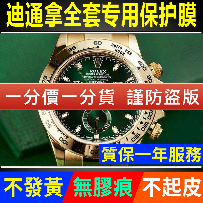 【官网自营】116508迪通拿保护膜