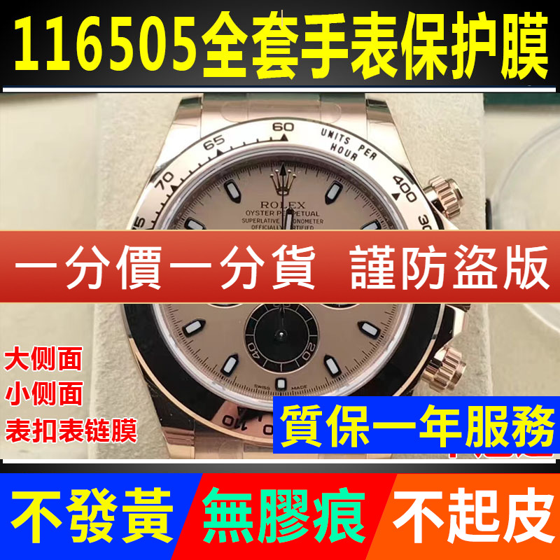 【官网自营】劳力士116505保护膜