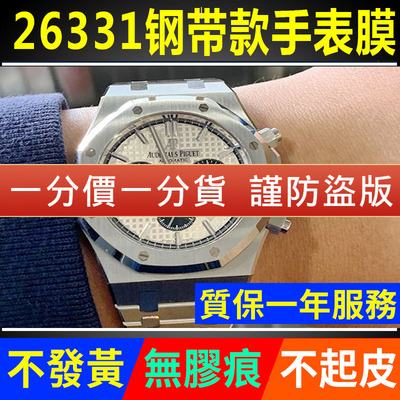 爱彼皇家橡树26331ST手表贴膜