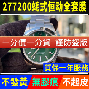 适用于劳力士蚝式恒动277200手表贴膜表盘31外表圈蚝式表扣保护膜表带膜表膜侧边表耳膜间金后膜贝贝坚表膜