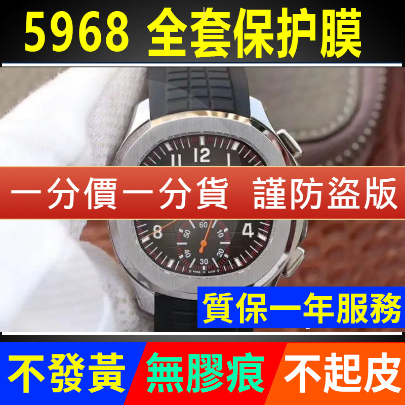 【官网自营】百达翡丽5968保护膜