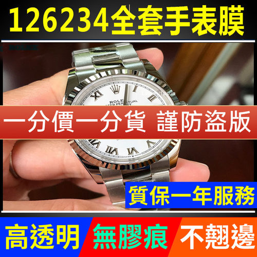 【官网自营】劳力士126234保护膜