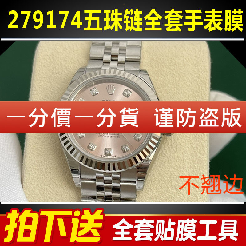 适用于劳力士五珠链279174日志型手表贴膜28表盘侧面后盖279173保护膜