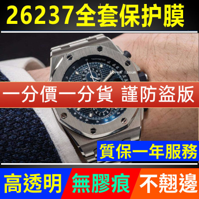 【官网自营】爱彼26237保护膜