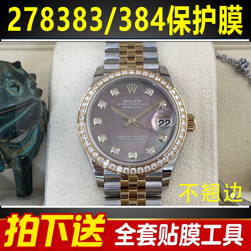 【官网自营】劳力士278273全套膜