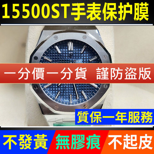 爱彼皇家橡树15500ST手表贴膜