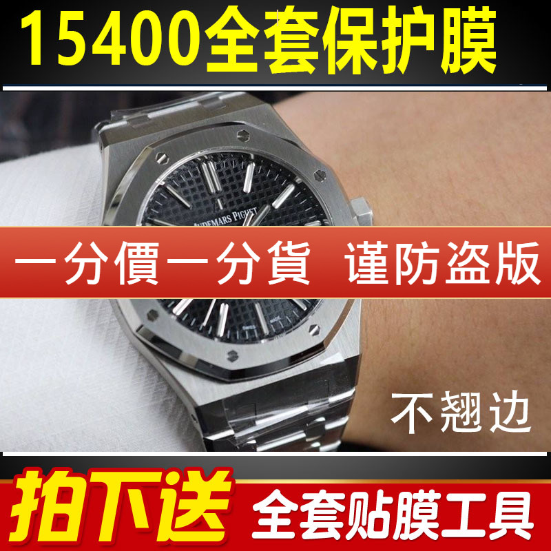 适用于爱彼皇家橡树15400手表贴膜离岸型表盘41mm外表圈保护膜