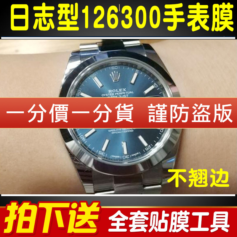 【官网自营】劳力士126300保护膜