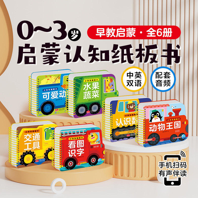 小车车翻翻卡6册 0-3岁宝宝启蒙认知纸板书撕不烂幼儿早教图书看图识字认识数字水果蔬菜交通工具可爱动物王国中英双语儿歌绘本