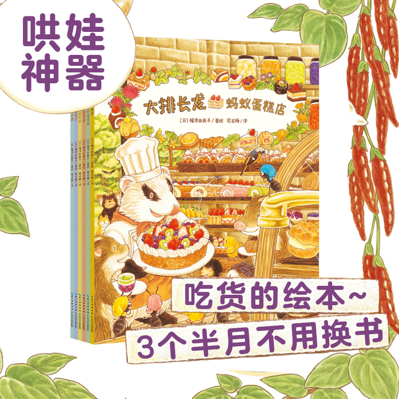 大排长龙全6册3~6岁宝宝吃货绘本