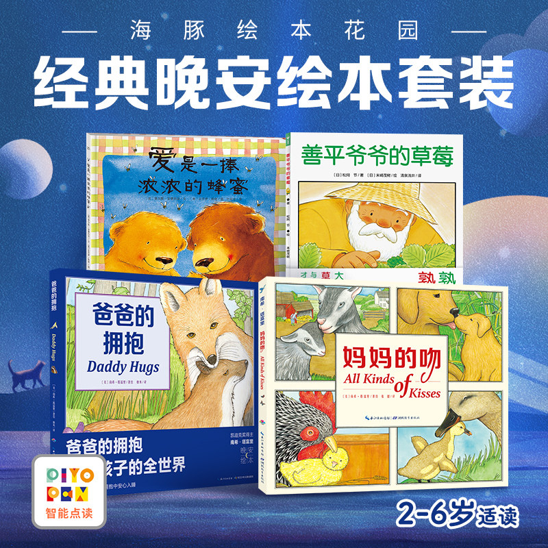 【点读版】爱与亲情绘本系列全4册3-6岁儿童图画故事书善平爷爷的草莓爸爸的拥抱妈妈的吻爱是一捧浓浓的蜂蜜小鸡球球点读笔配套书