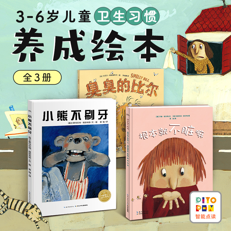 3-6岁儿童卫生习惯养成绘本