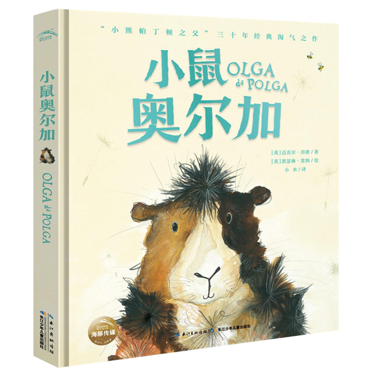 小鼠奥尔加精装海豚绘本花园