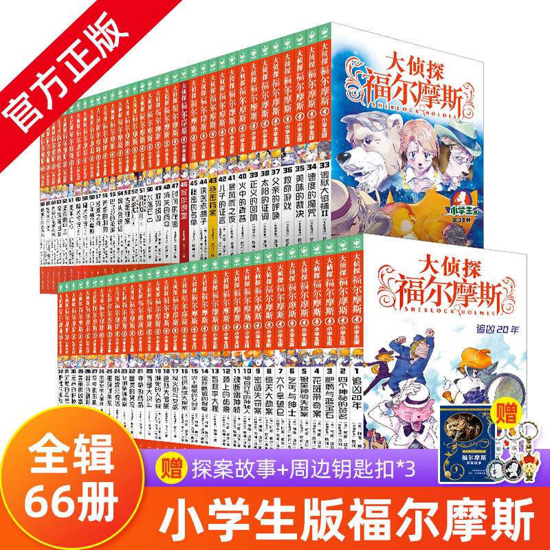 正版大侦探福尔摩斯小学生全66册