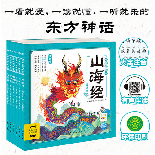 山海经幼儿美绘本：全6册点读版