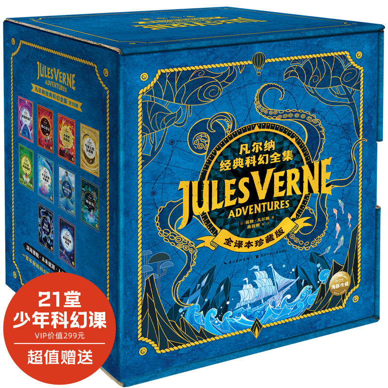 凡尔纳经典科幻全集10册礼盒装海底两万里环绕月球地心游记神秘岛中小学生青少年课外阅读科幻小说书籍【完整全本无删减送科幻课】