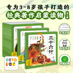 带音频古人兵法智慧图画书3 三十六计幼儿美绘本全12册注音版 9岁孩子理解典故拓展文史知识故事书经典 点读版 名著启蒙读物